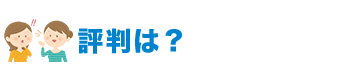評判は?