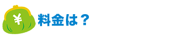 料金は?